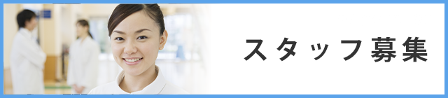 スタッフ募集